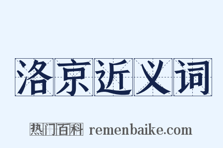 洛京近义词是什么意思的图片